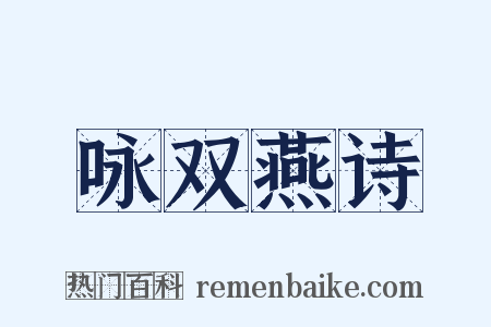 咏双燕诗是什么意思的图片